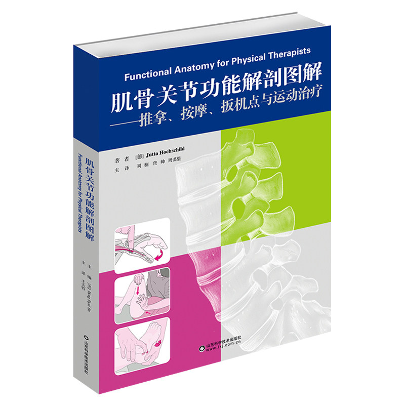 肌骨关节功能解剖图解 推拿 按摩 扳机点运动治疗 尤塔 筋膜疗法 功能解剖学图谱 肌肉骨骼系统 人体解剖图谱功能解刨学运动康复