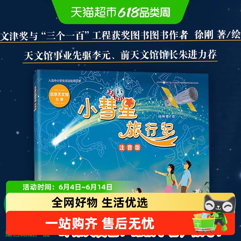 小彗星旅行记注音版徐刚著小学一二年级课外阅读天文学知识科普