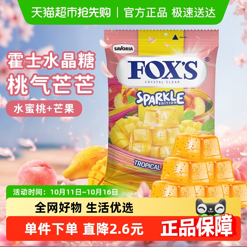 霍士foxs水晶糖单独小包装袋芒果水果糖儿童解馋小零食进口糖果