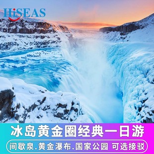 中文团可选 冰岛旅游黄金圈经典一日游间歇泉黄金瀑布国家公园