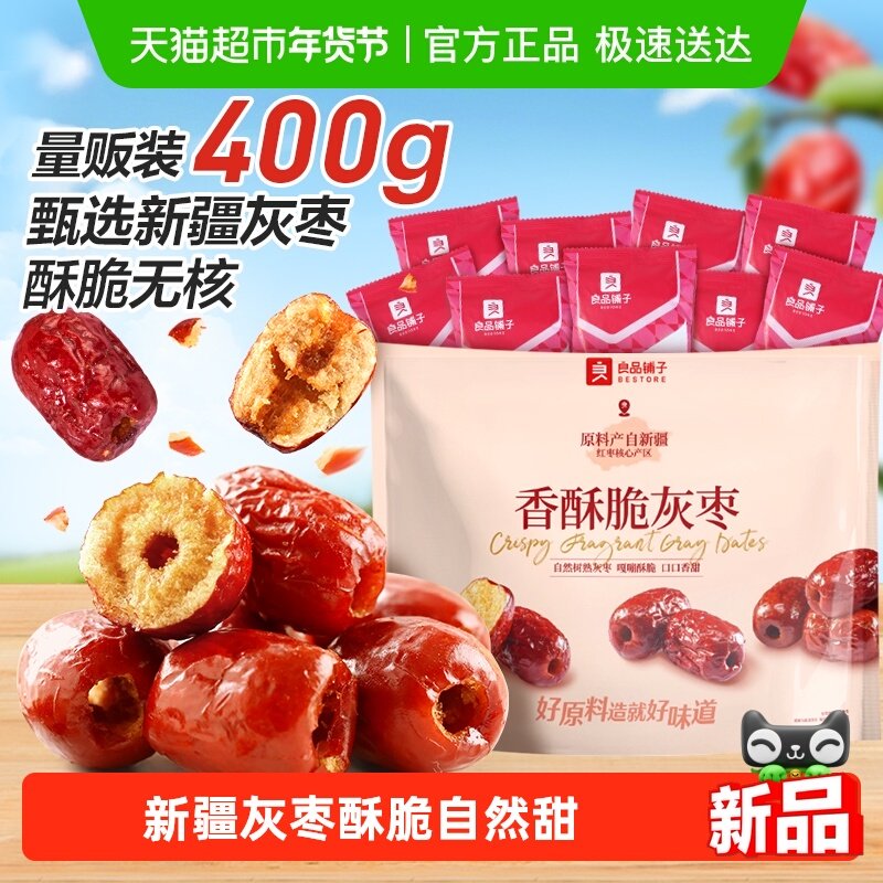良品铺子香酥脆灰枣新疆红枣蜜饯果干量贩装休闲食品网红零食