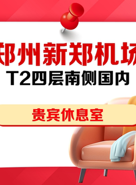 河南郑州新郑机场T2四层南侧国内头等舱休息室VIP贵宾厅抵扣券