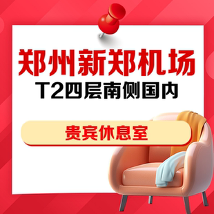 河南郑州新郑机场T2四层南侧国内头等舱休息室VIP贵宾厅抵扣券