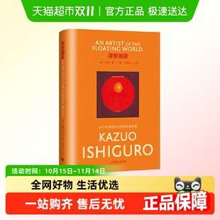 浮世画家 诺贝尔文学奖得主 石黑一雄作品
