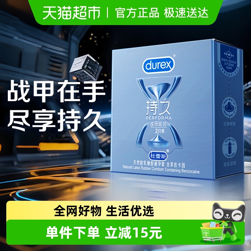 杜蕾斯战甲延时装避孕套