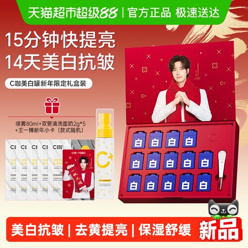 C咖美白罐新年限定礼盒装