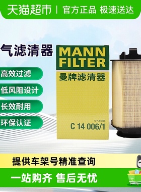 曼牌C14006/1空气滤芯适用奔驰C/E/CLS/GLK级英菲尼迪Q50/Q70L