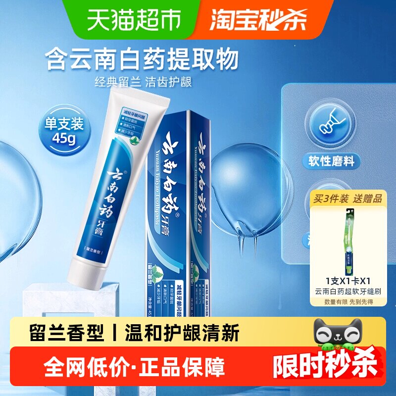 云南白药牙膏经典留兰香型清新口气护龈呵护口腔-下拉详情更优惠