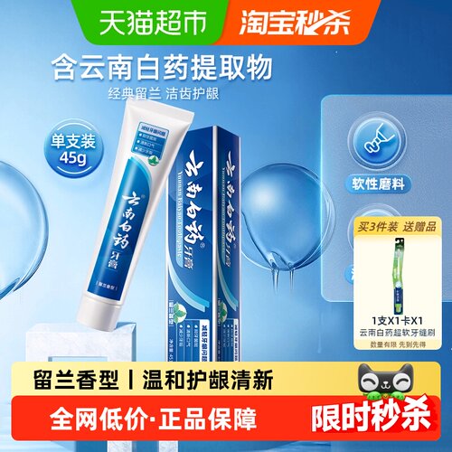 云南白药牙膏留兰温和护龈