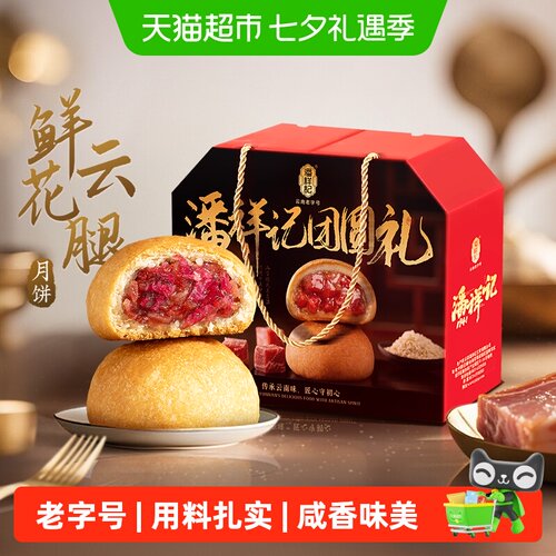 潘祥记鲜花云腿云南特产月饼