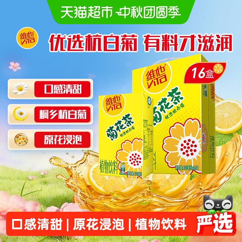 维他菊花茶植物饮料16盒礼盒装