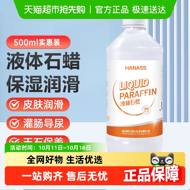 HANASS 液体石蜡油轻质液状器械润滑人体油扩肛擦剂通便液