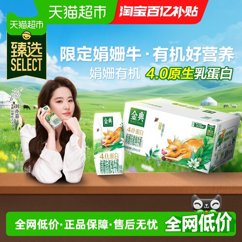 金典有机娟姗纯牛奶