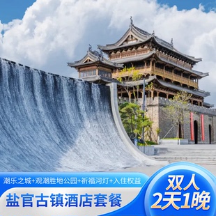 双人【2天1晚】盐官古镇水市/宣德门/主唱度假酒店套餐+潮乐之城+观潮胜地公园+赠权益