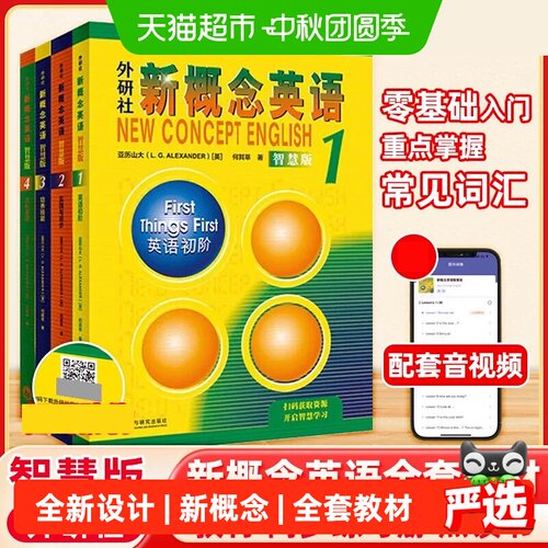 智慧版新概念英语1234教材学