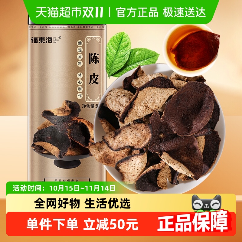 福东海老陈皮干80g养生陈皮泡水