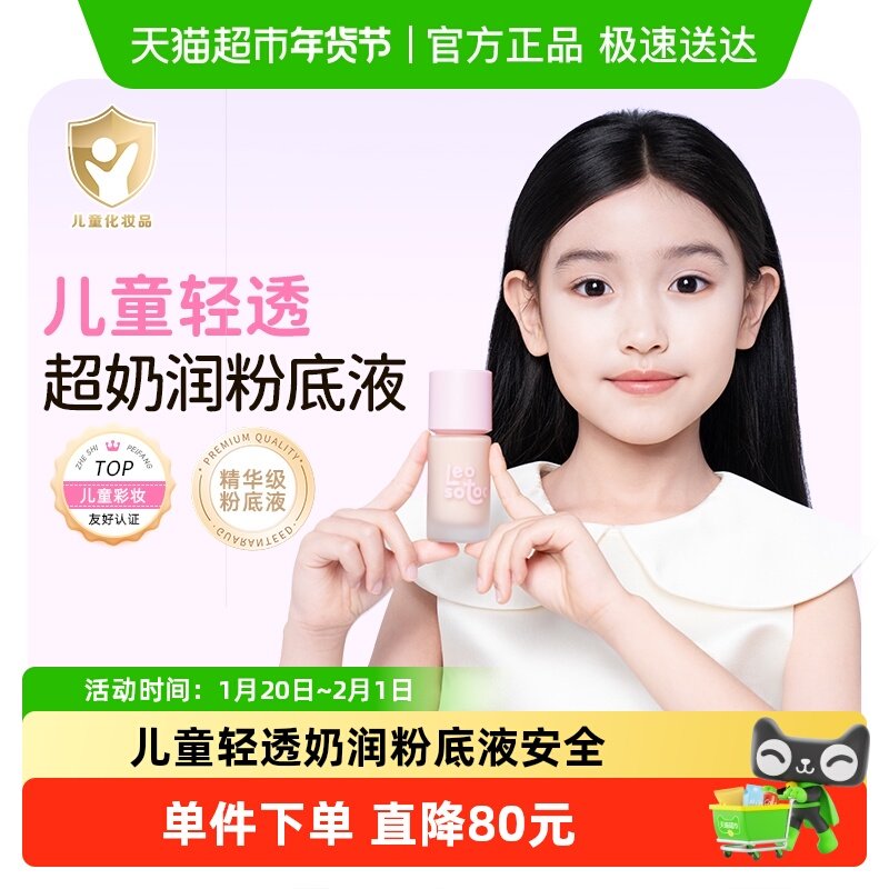 莱索兔儿童轻透奶润粉底液舞台妆演出专用粉底液女孩学生安全彩妆,淘宝优惠券,粉丝福利购,淘宝优惠卷