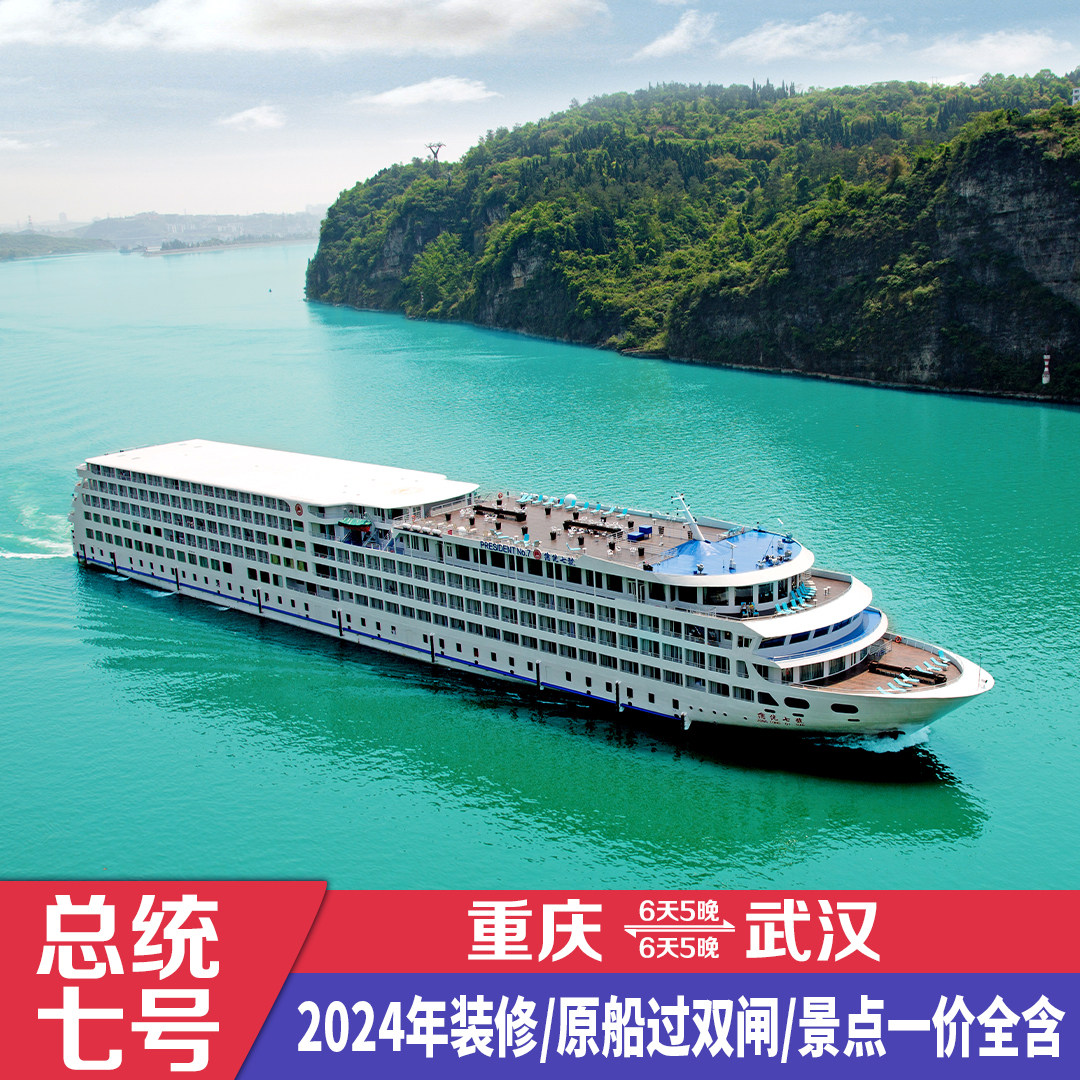 【总统六/七号】重庆武汉长江三峡游轮旅游豪华邮轮船票过大坝