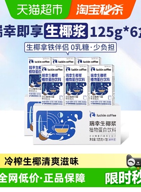 【下拉领优惠】瑞幸即享咖啡植物蛋白饮料生椰浆125g*6盒拿铁配饮