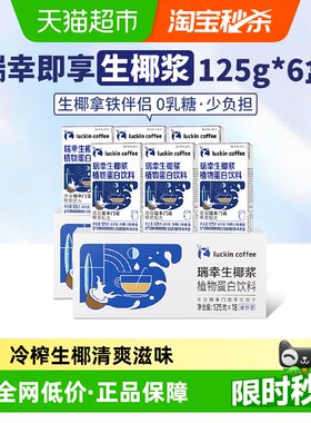 瑞幸即享咖啡植物蛋白饮料