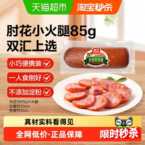 【下拉详情领优惠】双汇火腿肠肘花小火腿不添加淀粉零食即煎炸炒