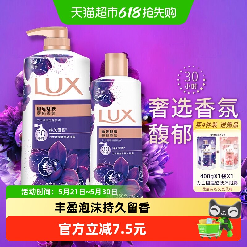 【下拉享补贴】力士幽莲魅肤精油香氛沐浴露沐浴1350g家庭装