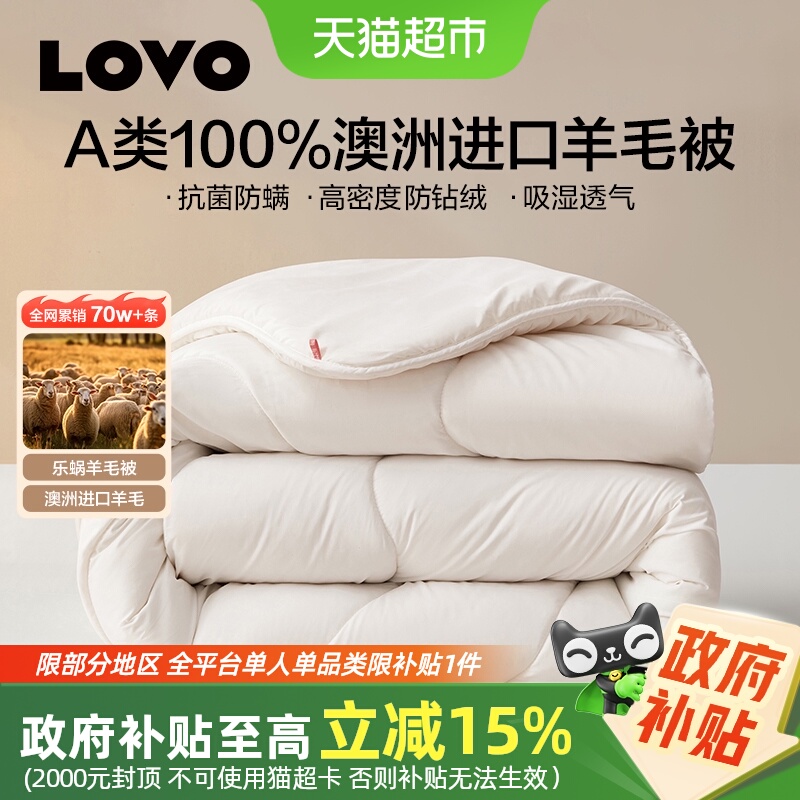 LOVO澳洲进口100%羊毛被