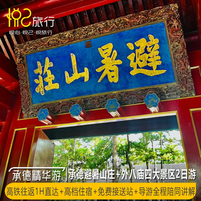 承德2天跟团游