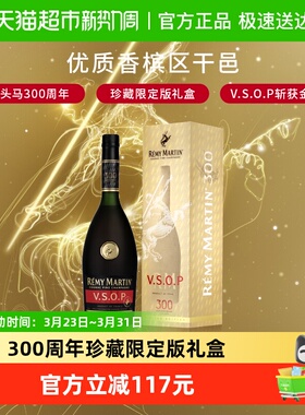 人头马V.S.O.P优质香槟区干邑300周年限定珍藏版