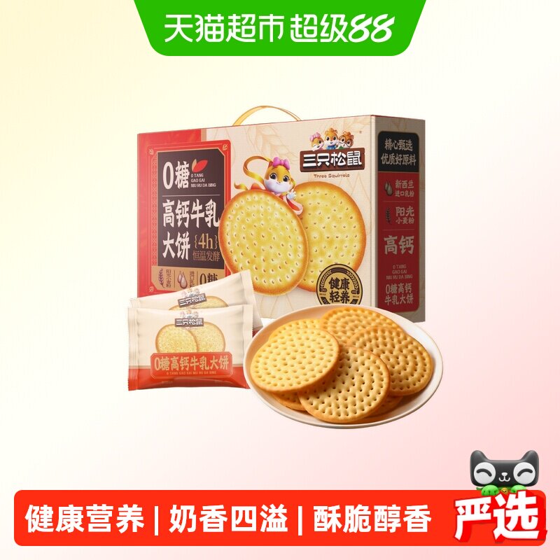 三只松鼠牛乳大饼礼盒1080g零食品饼干网红好吃办公室0糖高钙送礼