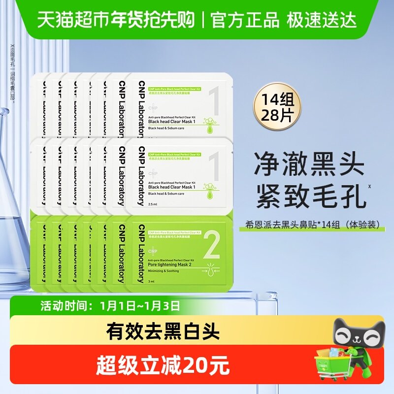 【下拉领淘金币更优惠】希恩派去黑头鼻贴小样14组T区护理
