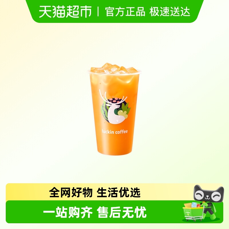 【luckin coffee/瑞幸咖啡】每日维C果蔬茶电子优惠券