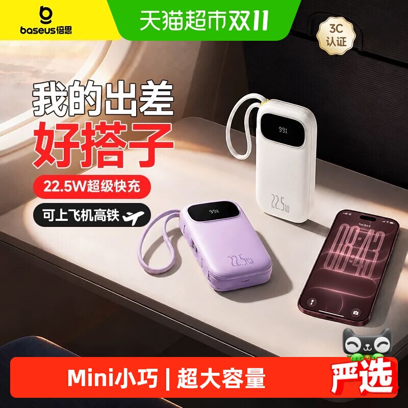 倍思充电宝3C认证可上飞机新款快充大容量超薄移动电源适用苹果18