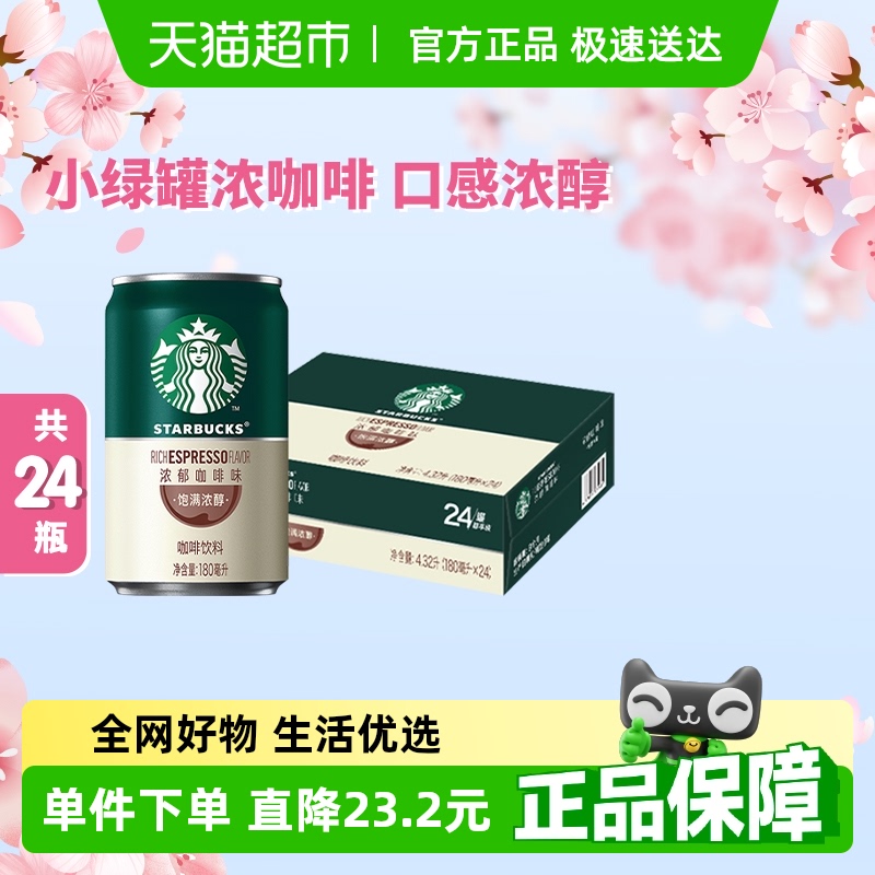 星巴克即飲咖啡180ml×24罐