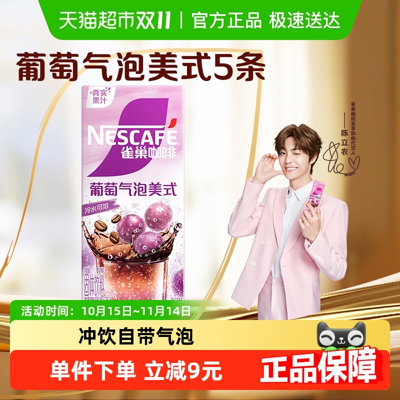 雀巢咖啡特调系列葡萄气泡美式