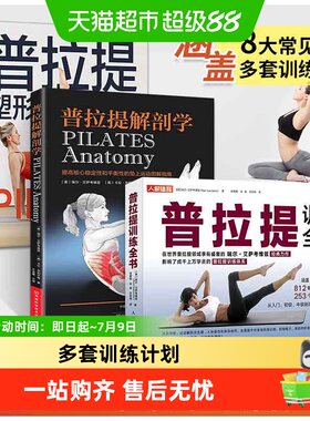 【3册】普拉提训练全书+解剖学