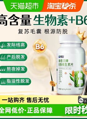 康恩贝防脱发生发复合b族生物素h维生素b6b7防掉发叶酸片呵护养发