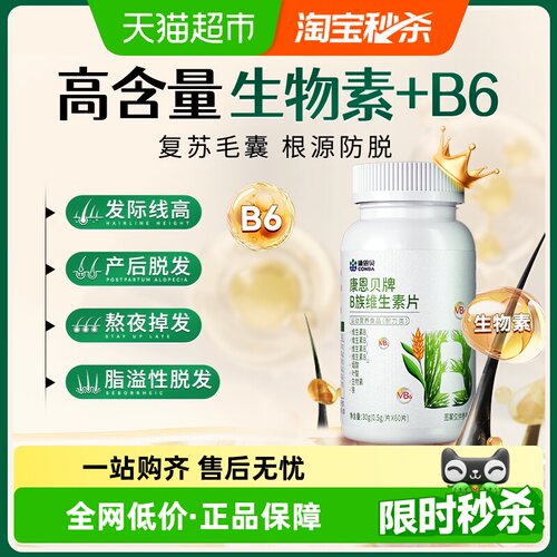 康恩贝防脱发生发B族维生素