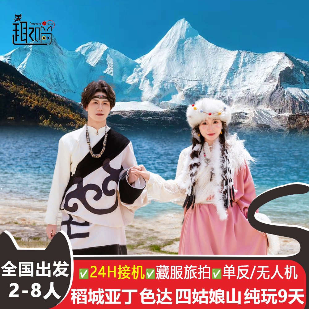 稻城亚丁四姑娘山9天纯玩小团