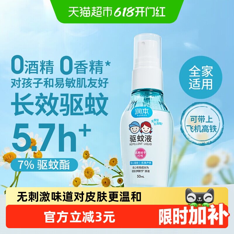 润本7%驱蚊酯驱蚊喷雾驱蚊液无酒精无香便携防蚊虫花露水户外防扰