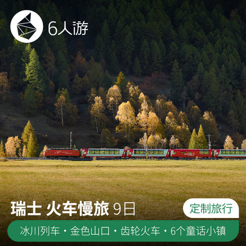 【舒适慢旅】2种风光不同的观景火车+3个国际名城+6大必打卡的童话小镇 【优质旅游体验】船游琉森湖+铁力士山缆车+齿轮小火车登顶少女峰 【专业定制】行程可私人定制：时间、人数、行程、玩法、简奢为您而变； 【服务保障】24H*7全程服务；优秀外籍司机；独立包车；中文导游