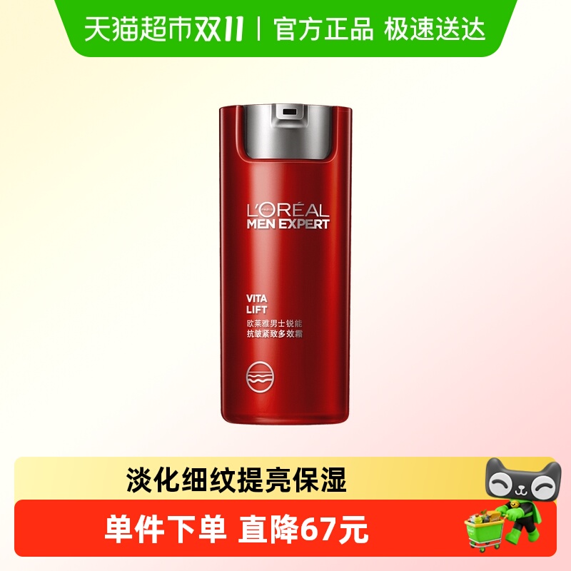 欧莱雅男士锐能多效霜抗皱紧致提亮护肤淡化细纹补水保湿面霜50ml