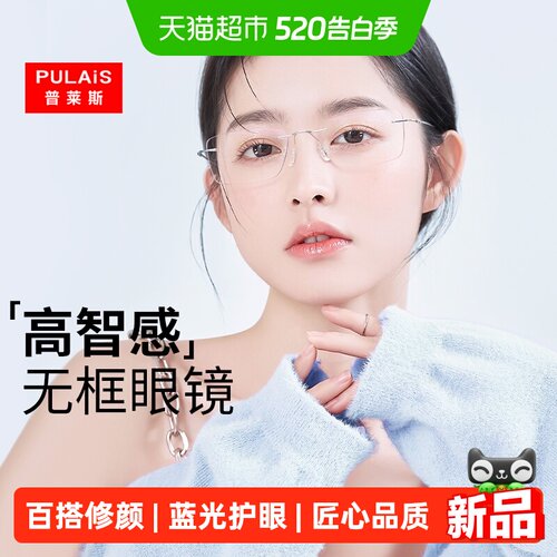 Pulais/普莱斯高智感无框眼镜