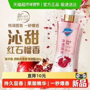 舒肤佳红石榴家族任选沐浴露香皂磨砂膏果酸持久留香净透男女士
