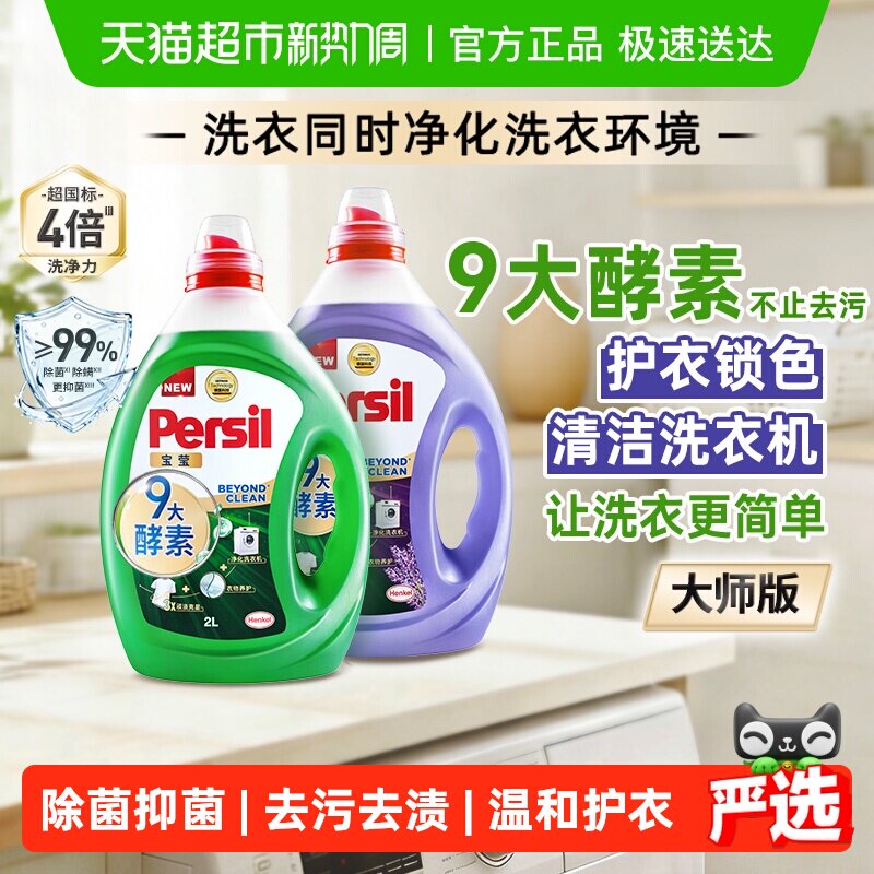 Persil宝莹汉高酵素洗衣液除抑菌去污渍内衣婴儿宝宝衣物持久留香