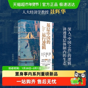基层中国的运行逻辑 聂辉华 置身事内系列新书 中国经济正版书籍
