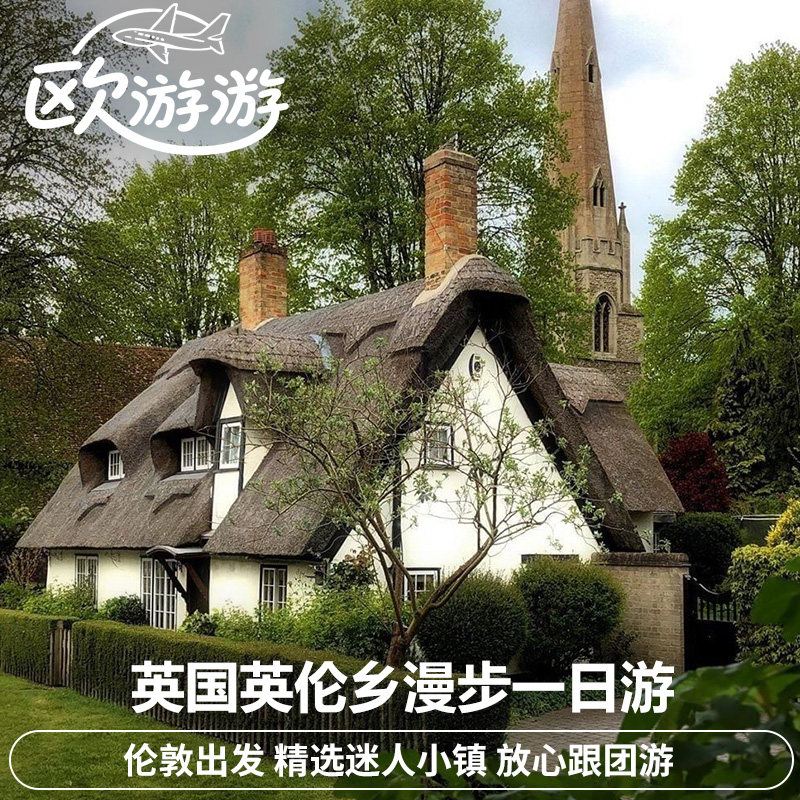 英国英伦乡村cotswolds+水上伯顿1日游 季节限定团 伦敦出发