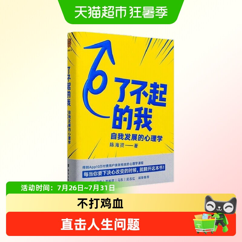 了不起的我 陈海贤 逻辑思维 自我发展的心理学得到作者 抗焦虑 - 实物图