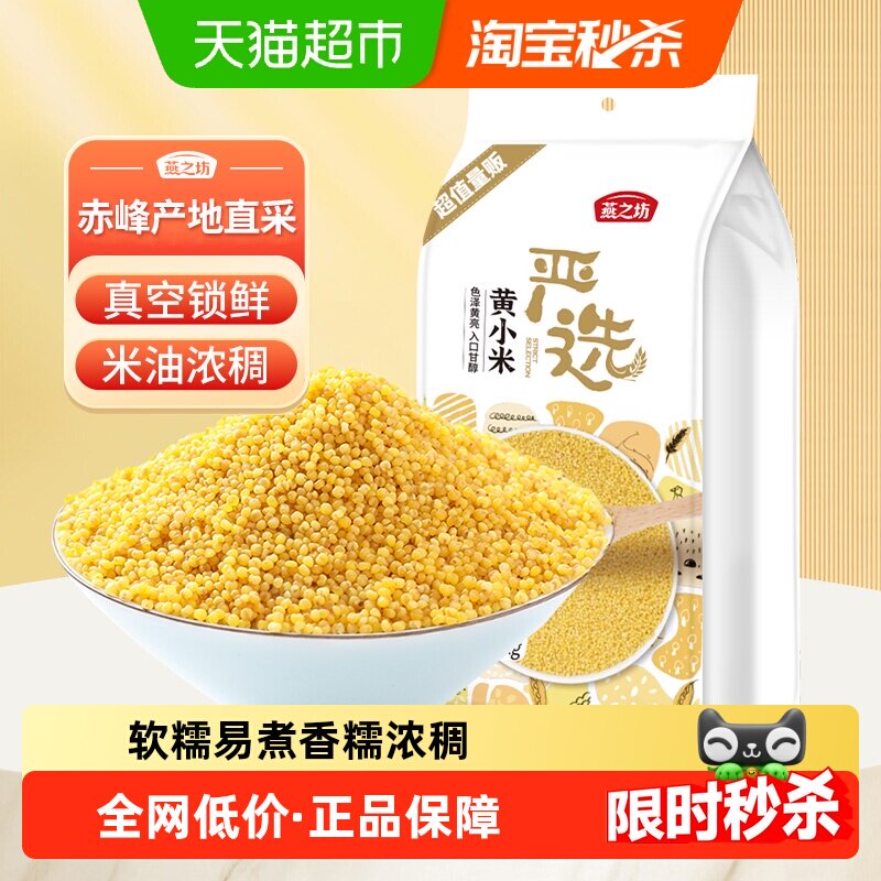 燕之坊赤峰黄小米杂粮五谷粗粮糯小米小黄米粟米小米粥米营养养胃