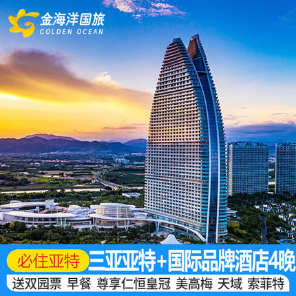 88vip尊享春节三亚亚特兰蒂斯5天4晚仁恒美高梅天域索菲特红树林水世界水族馆酒店套餐